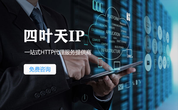 【林芝代理IP】免费的代理IP靠谱么？四叶天代理ip怎么样