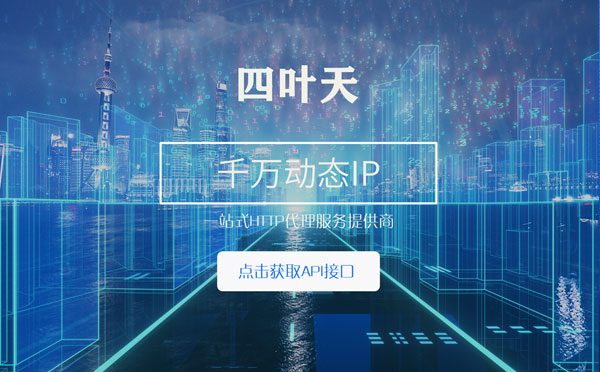 【林芝代理IP】怎么检查代理的效果？如何快速搭建代理IP