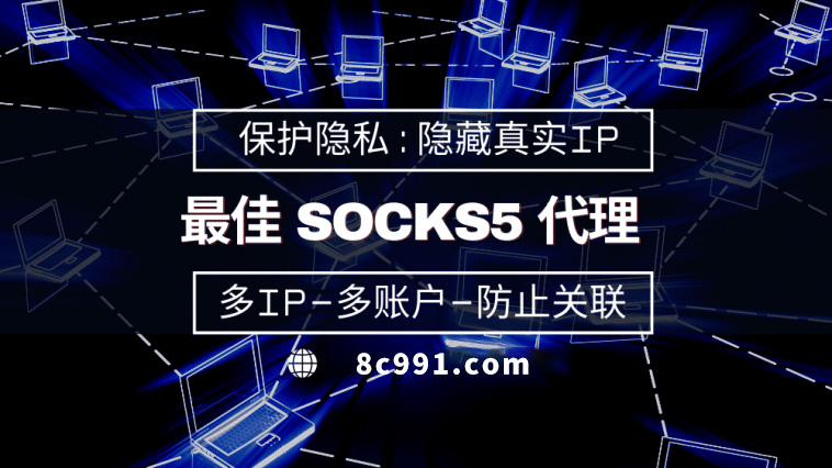 【林芝代理IP】使用SOCKS5有什么好处？